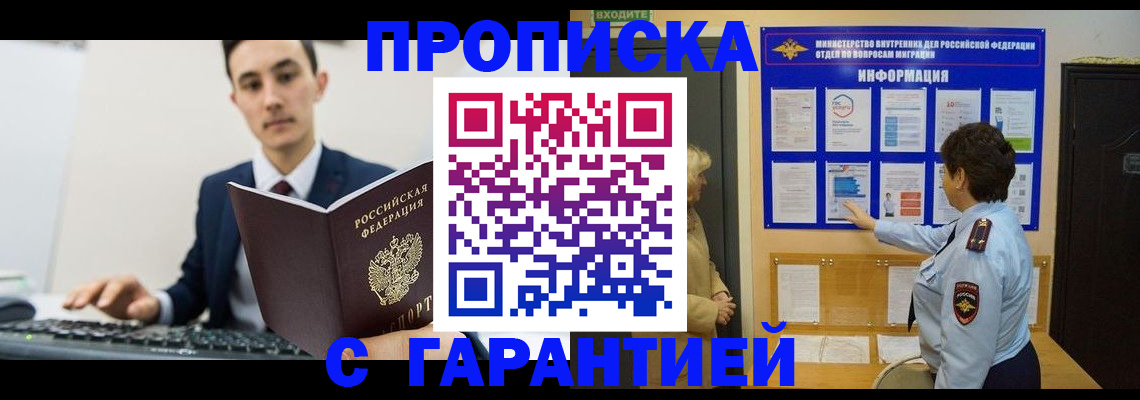 прописка в Белорецке