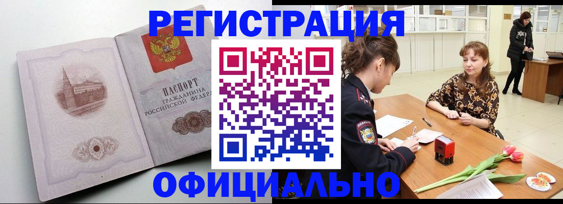 прописка регистрация в Белорецке